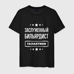 Футболка хлопковая мужская Заслуженный бильярдист, цвет: черный