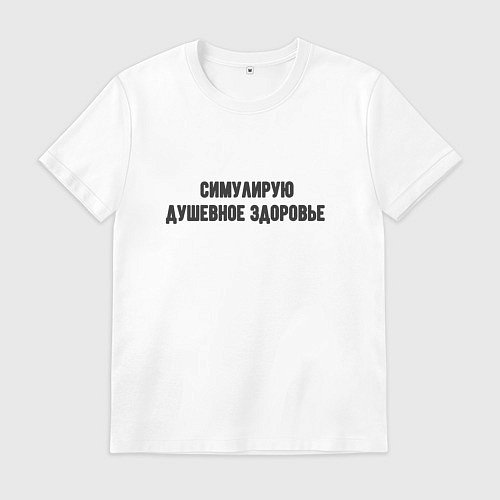Мужская футболка Душевное здоровье / Белый – фото 1