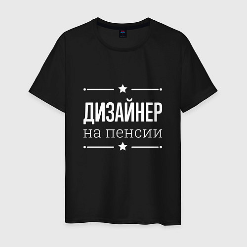 Мужская футболка Дизайнер - на пенсии / Черный – фото 1