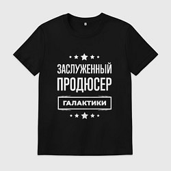 Футболка хлопковая мужская Заслуженный продюсер, цвет: черный
