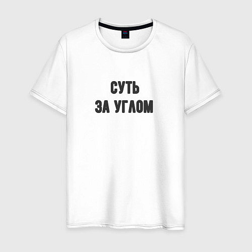 Мужская футболка Суть за углом / Белый – фото 1