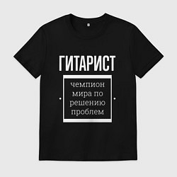 Мужская футболка Гитарист чемпион мира