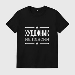 Мужская футболка Художник - на пенсии