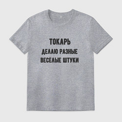 Мужская футболка Токарь