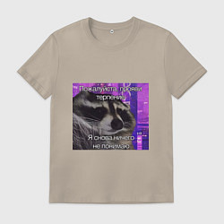Футболка хлопковая мужская Не понимаю, цвет: миндальный