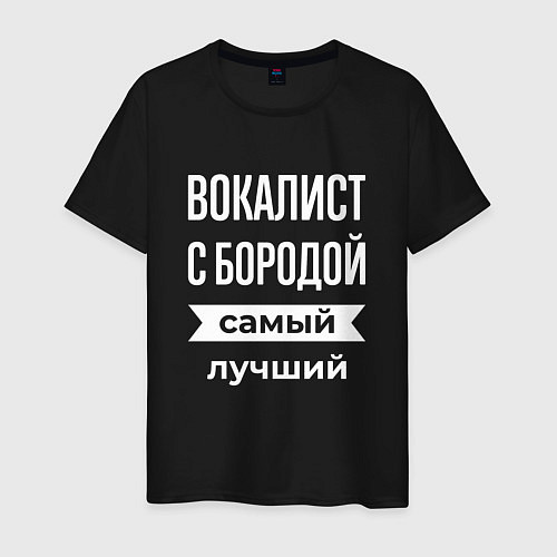 Мужская футболка Вокалист с бородой / Черный – фото 1