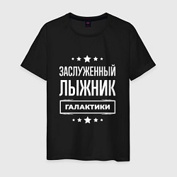 Футболка хлопковая мужская Заслуженный лыжник, цвет: черный