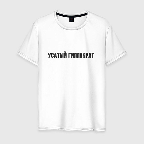 Мужская футболка Усатый гиппократ / Белый – фото 1