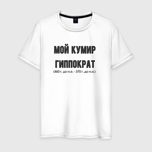 Мужская футболка Мой кумир гиппократ / Белый – фото 1