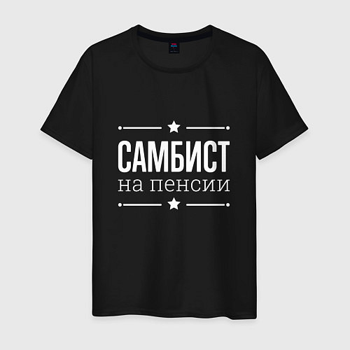 Мужская футболка Самбист на пенсии / Черный – фото 1