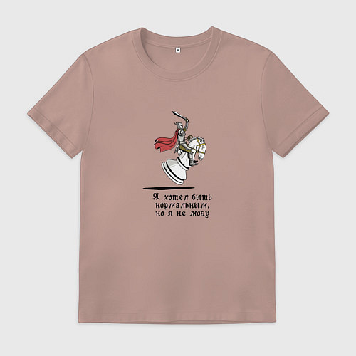 Мужская футболка Я хотел быть нормальным, но я не могу / Пыльно-розовый – фото 1