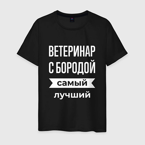 Мужская футболка Ветеринар с бородой / Черный – фото 1