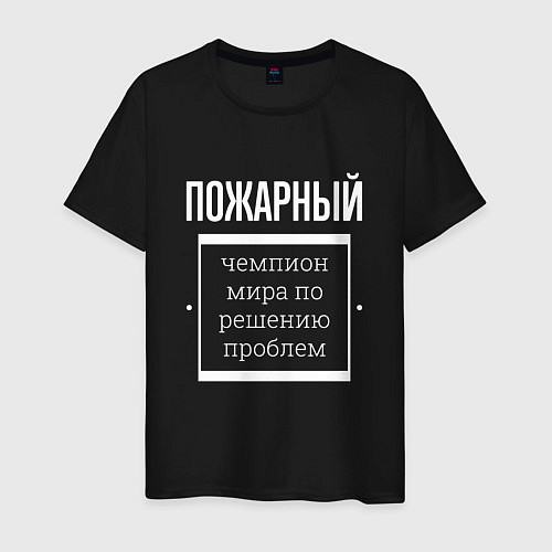 Мужская футболка Пожарный чемпион мира / Черный – фото 1
