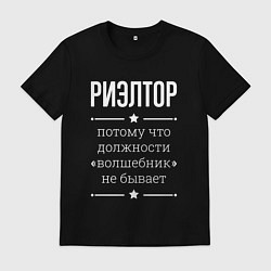 Мужская футболка Риэлтор волшебник