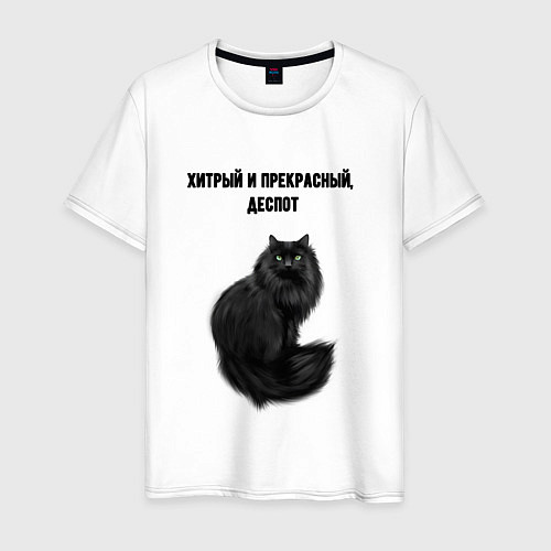 Мужская футболка Хитрый и прекрасный деспот / Белый – фото 1