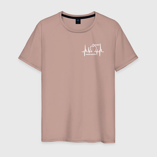 Мужская футболка Давай навсегда / Пыльно-розовый – фото 1