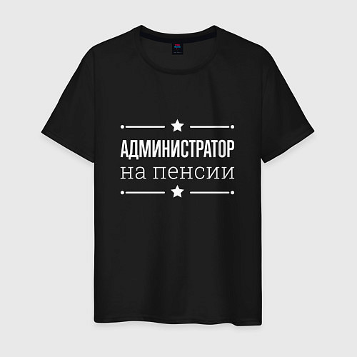 Мужская футболка Администратор - на пенсии / Черный – фото 1