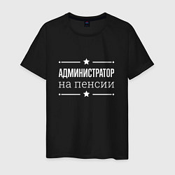 Футболка хлопковая мужская Администратор - на пенсии, цвет: черный