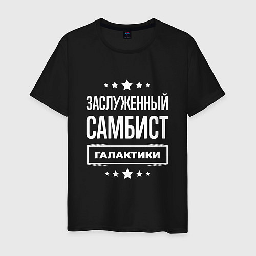 Мужская футболка Заслуженный самбист / Черный – фото 1