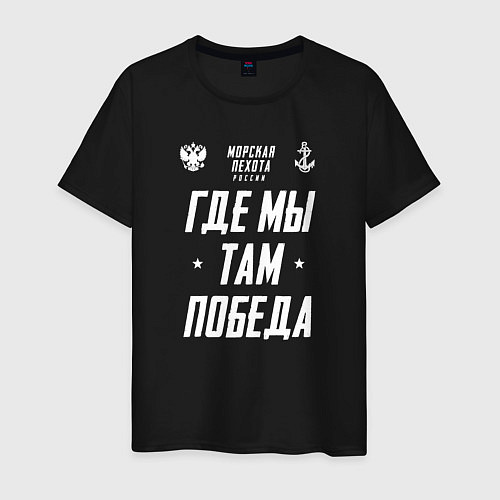 Мужская футболка Девиз Морской Пехоты РФ / Черный – фото 1