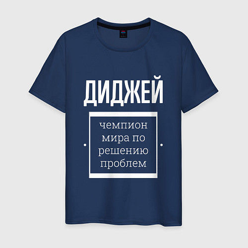 Мужская футболка Диджей чемпион мира / Тёмно-синий – фото 1