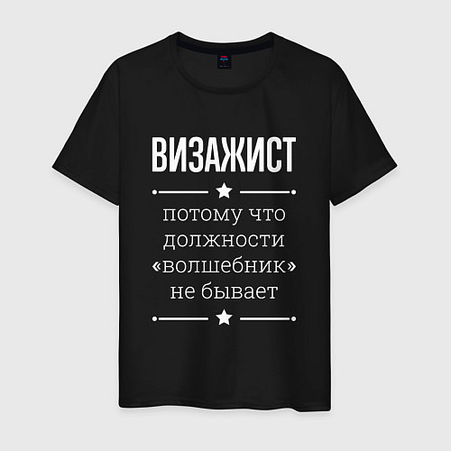 Мужская футболка Визажист волшебник / Черный – фото 1