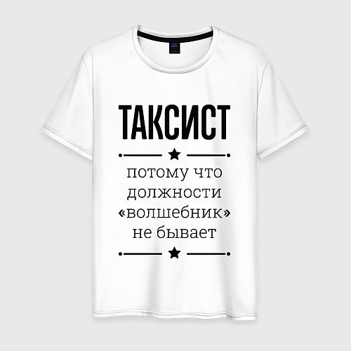 Мужская футболка Таксист должность волшебник / Белый – фото 1