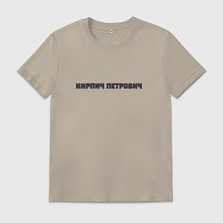 Футболка хлопковая мужская Кирпич петрович, цвет: миндальный