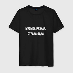 Футболка хлопковая мужская Музыка разная страна одна, цвет: черный