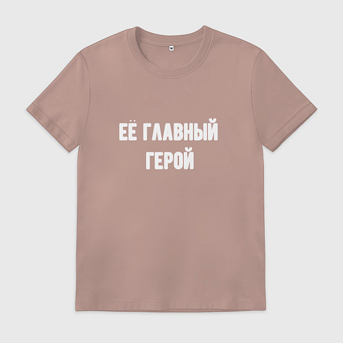 Мужская футболка Её главный герой / Пыльно-розовый – фото 1