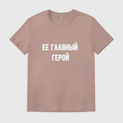 Футболка хлопковая мужская Её главный герой, цвет: пыльно-розовый