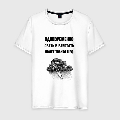 Мужская футболка Орать может только шеф / Белый – фото 1