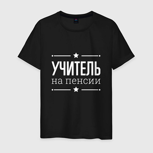 Мужская футболка Учитель на пенсии / Черный – фото 1