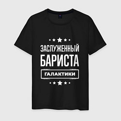 Футболка хлопковая мужская Заслуженный бариста, цвет: черный