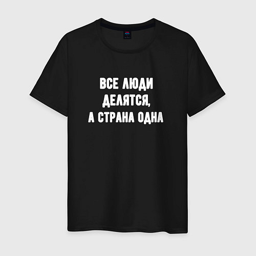 Мужская футболка Все люди делятся страна одна / Черный – фото 1
