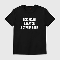 Футболка хлопковая мужская Все люди делятся страна одна, цвет: черный