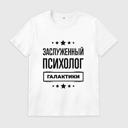 Мужская футболка Заслуженный психолог галактики