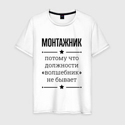 Футболка хлопковая мужская Монтажник должность волшебник, цвет: белый