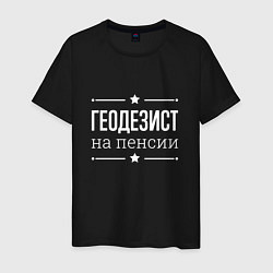 Футболка хлопковая мужская Геодезист - на пенсии, цвет: черный