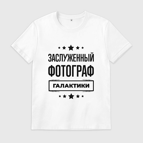 Мужская футболка Заслуженный фотограф галактики / Белый – фото 1