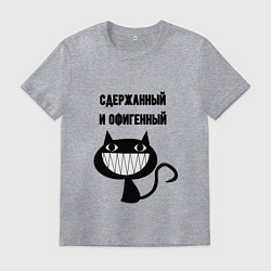 Мужская футболка Офигенный и сдержаный