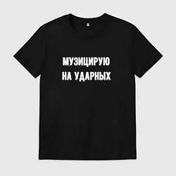 Мужская футболка Музиуцирую на ударных