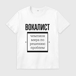 Мужская футболка Вокалист чемпион
