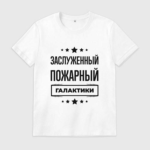Мужская футболка Заслуженный пожарный галактики / Белый – фото 1