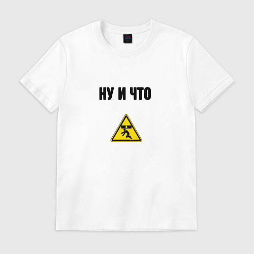 Мужская футболка Ну и что оптимист / Белый – фото 1