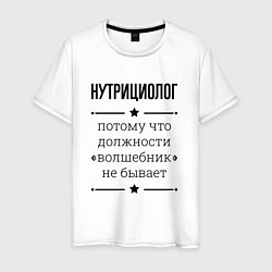 Футболка хлопковая мужская Нутрициолог должность волшебник, цвет: белый