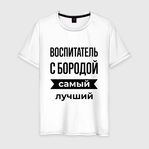 Мужская футболка Воспитатель с бородой лучший / Белый – фото 1
