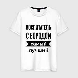 Футболка хлопковая мужская Воспитатель с бородой лучший, цвет: белый