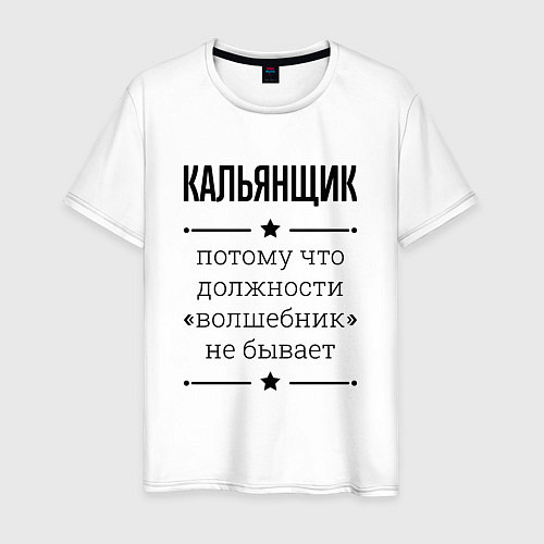 Мужская футболка Кальянщик должность волшебник / Белый – фото 1