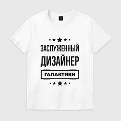 Футболка хлопковая мужская Заслуженный дизайнер галактики, цвет: белый